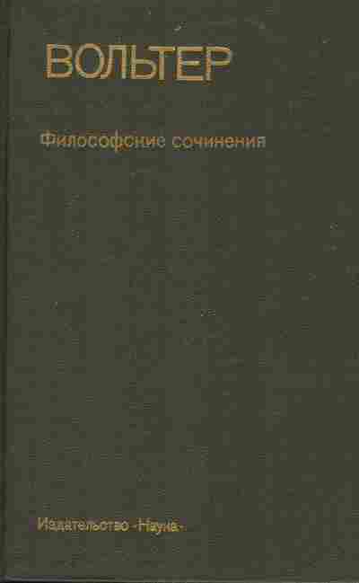 Книга Вольтер Философские сочинения, 11-8089, Баград.рф